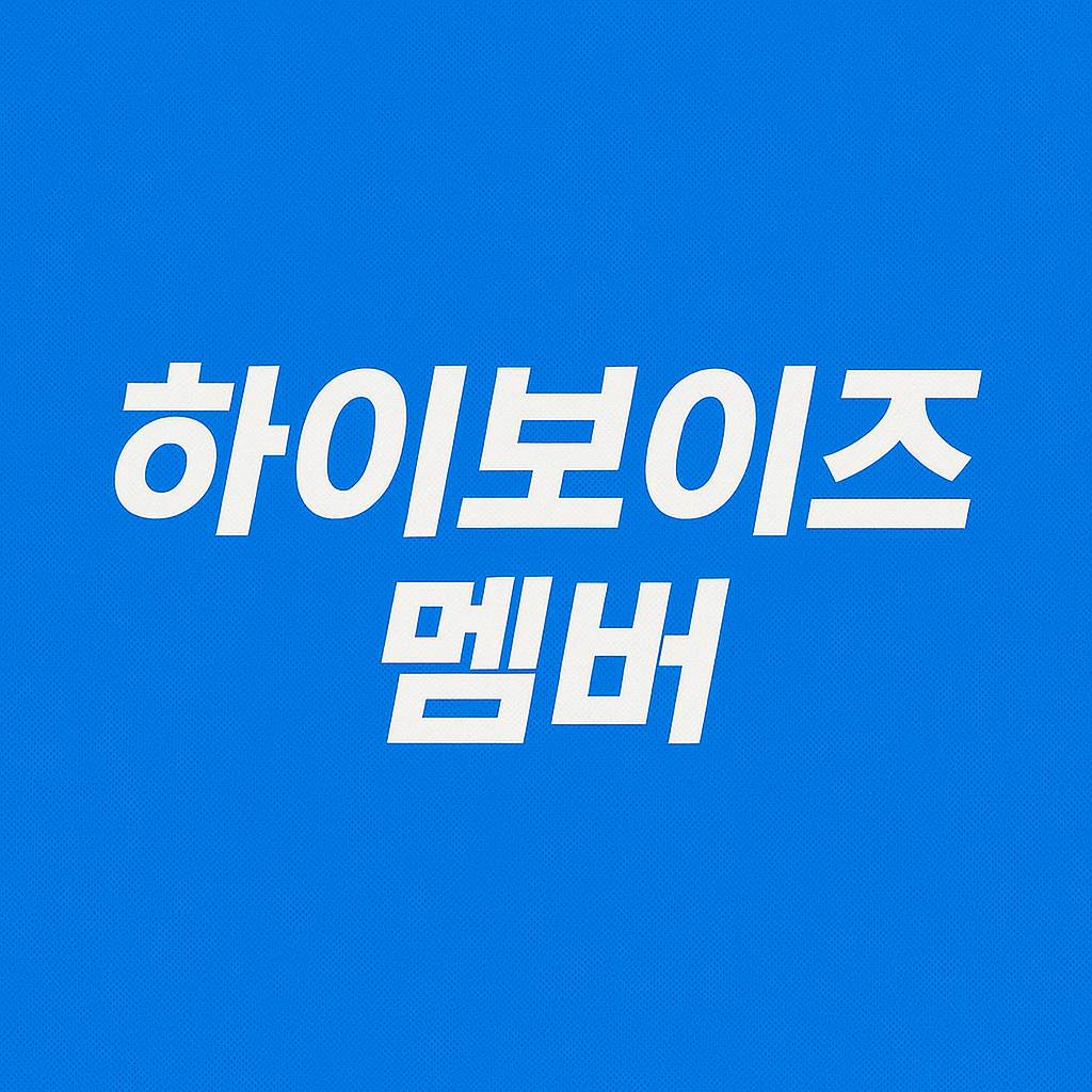하이보이즈 멤버