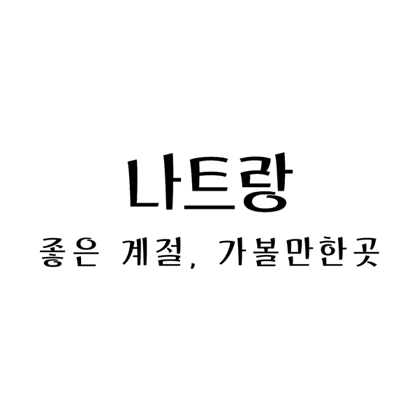 나트랑계절가볼만한곳