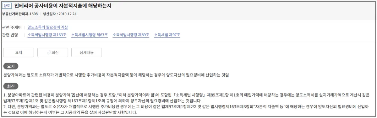 국세청질의응답-인테리어공사비-자본적지출-해당되나