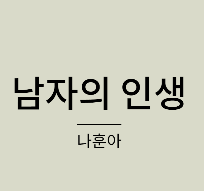 나훈아 남자의 인생