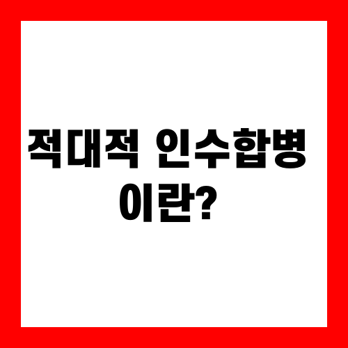 적대적 인수합병 이란?