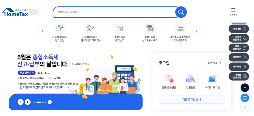 종합소득세 신고 홈텍스 로그인 바로가기