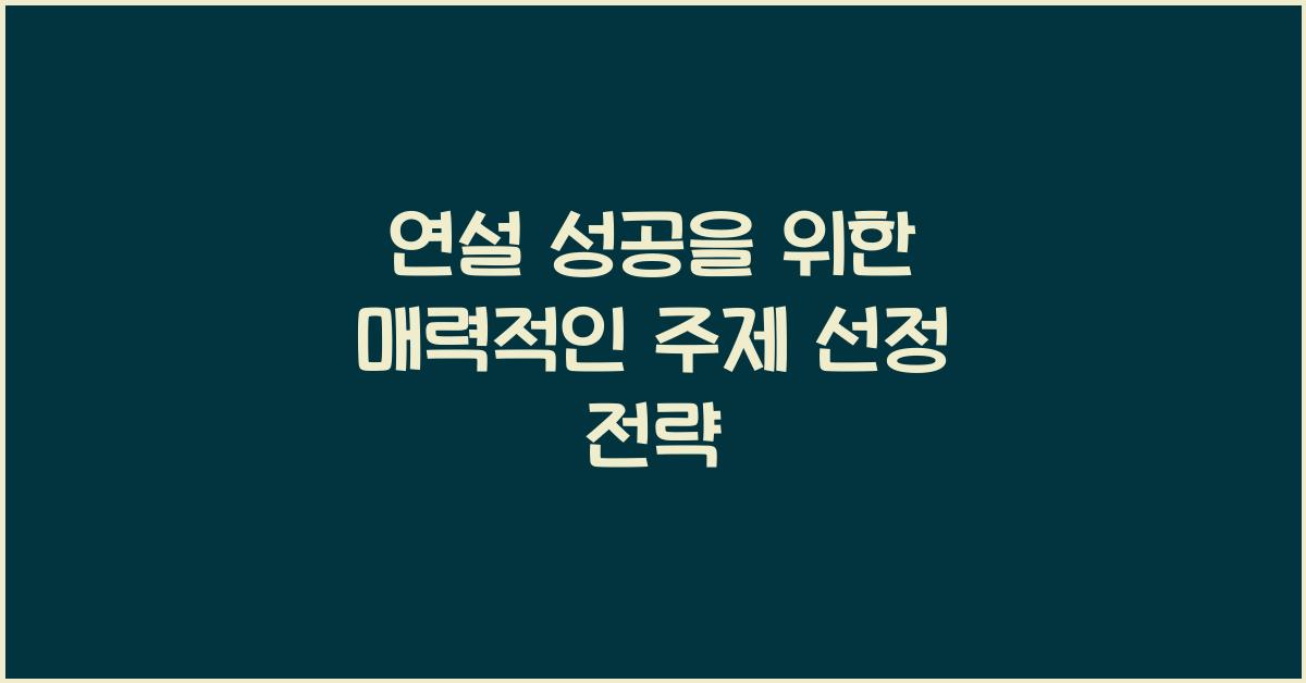 연설 성공, 매력적인 주제