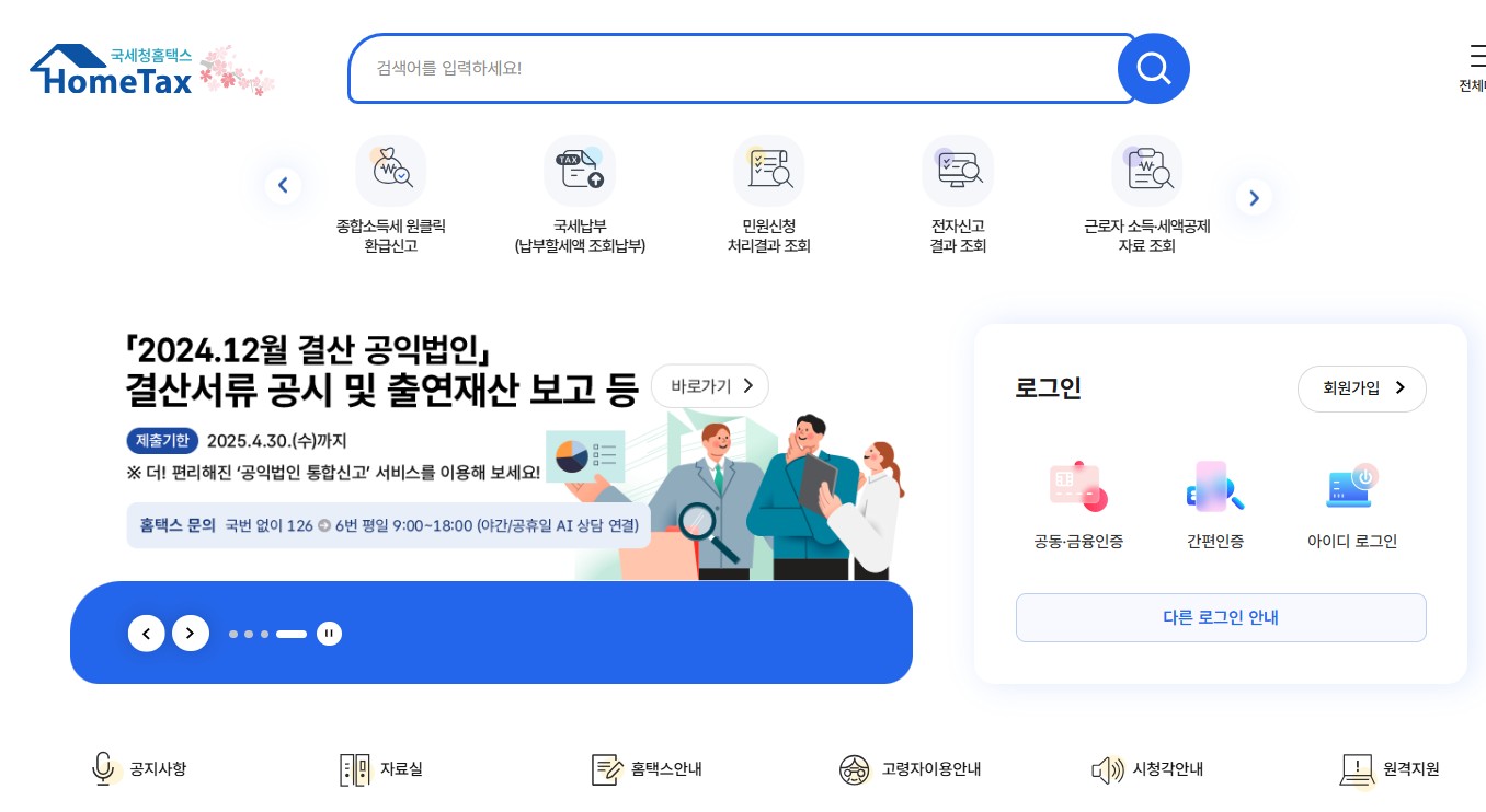 2025년 종합소득세 신고 방법, 놓치면 손해!(신고기간&middot;방법&middot;주의사항 총정리)