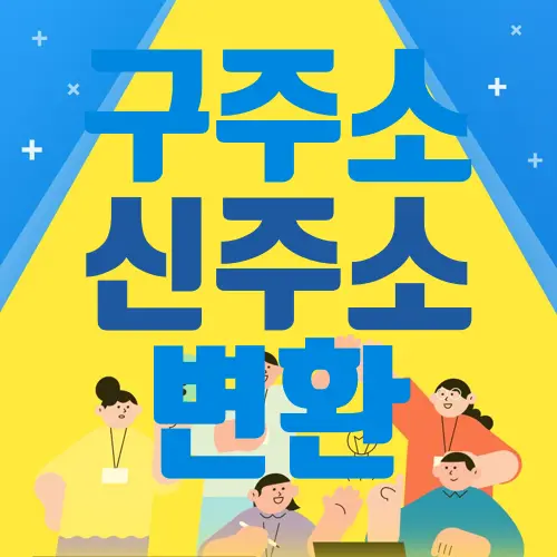 구주소 신주소 변환