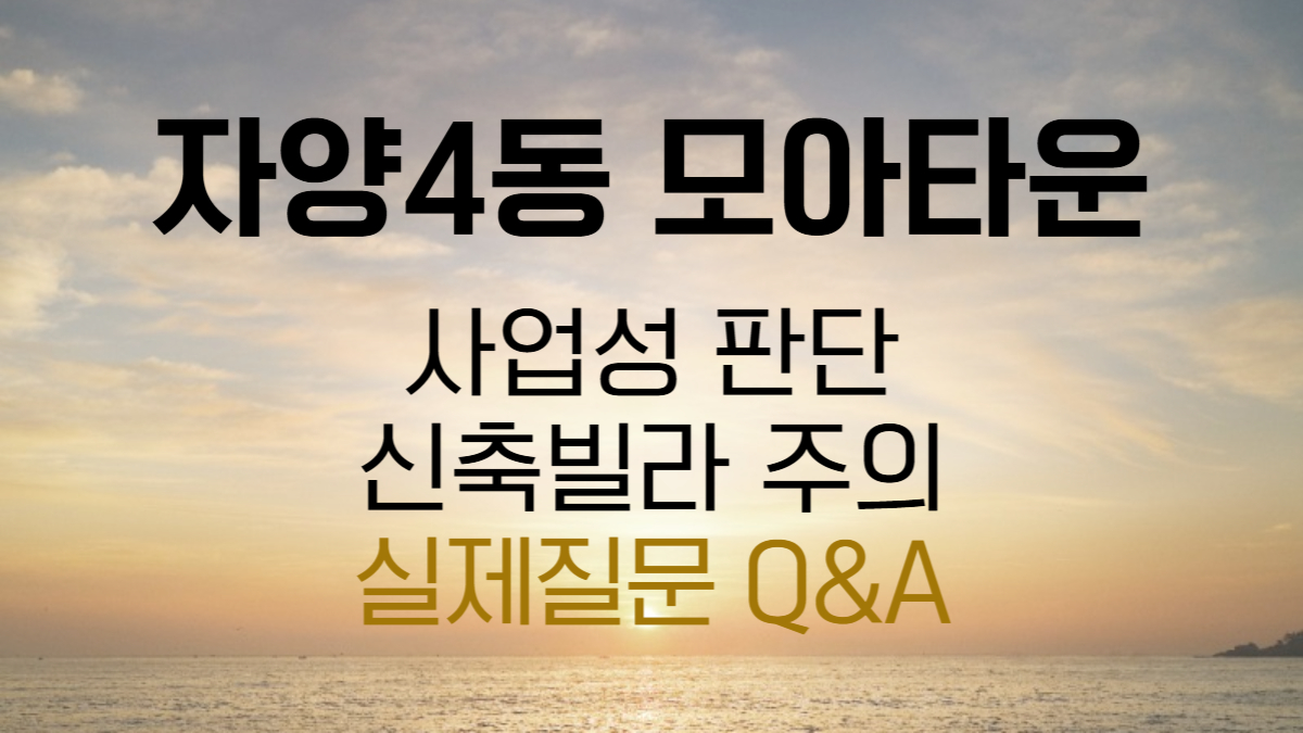 자양4동 모아타운 (사업성, 신축빌라 주의)