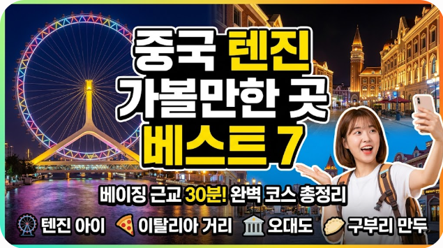 중국 텐진 가볼만한 곳