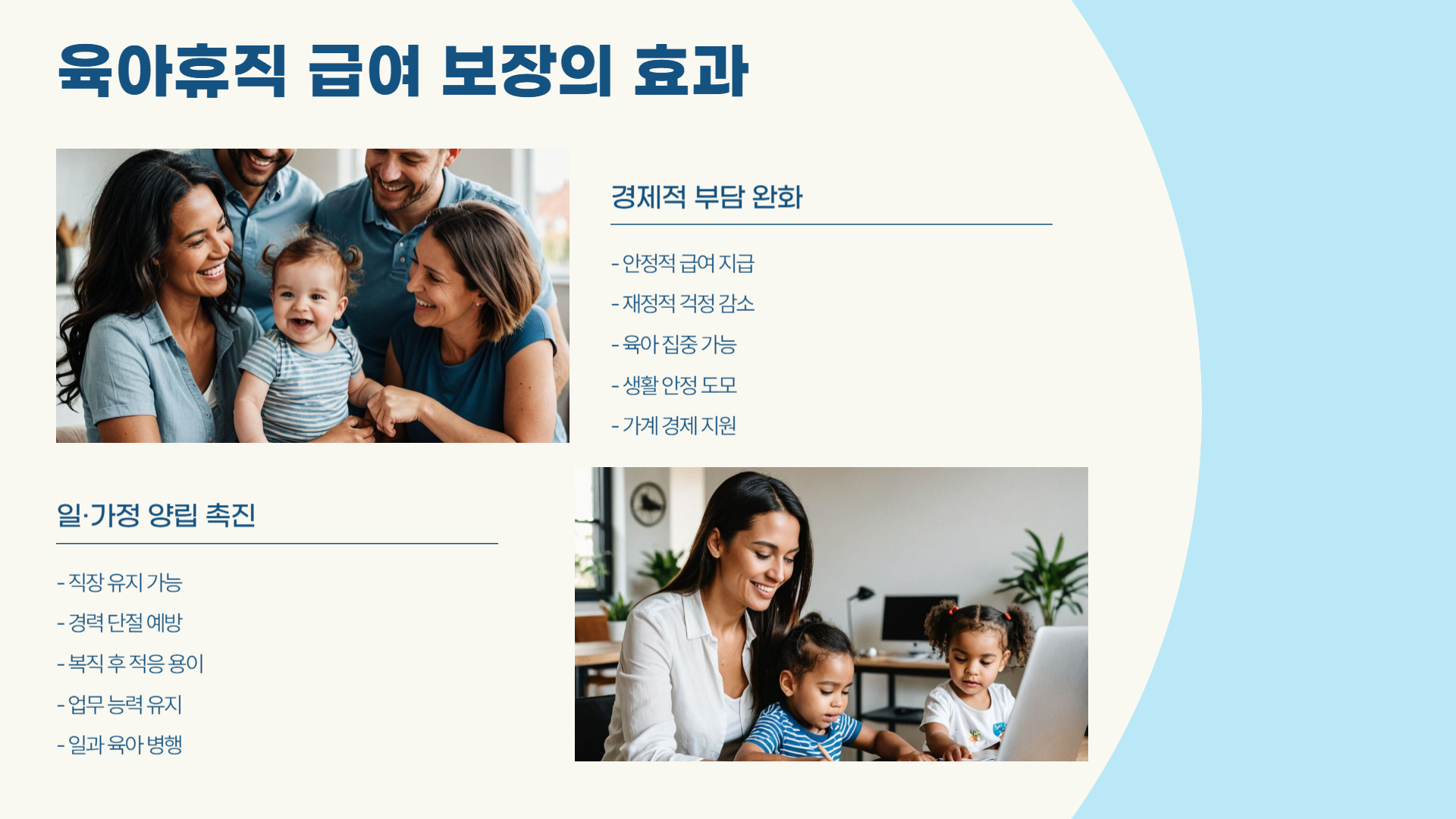 육아휴직 급여 보장 강화, 부모와 아이 모두를 위한 변화