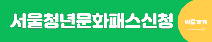 서울청년문화패스 신청하기