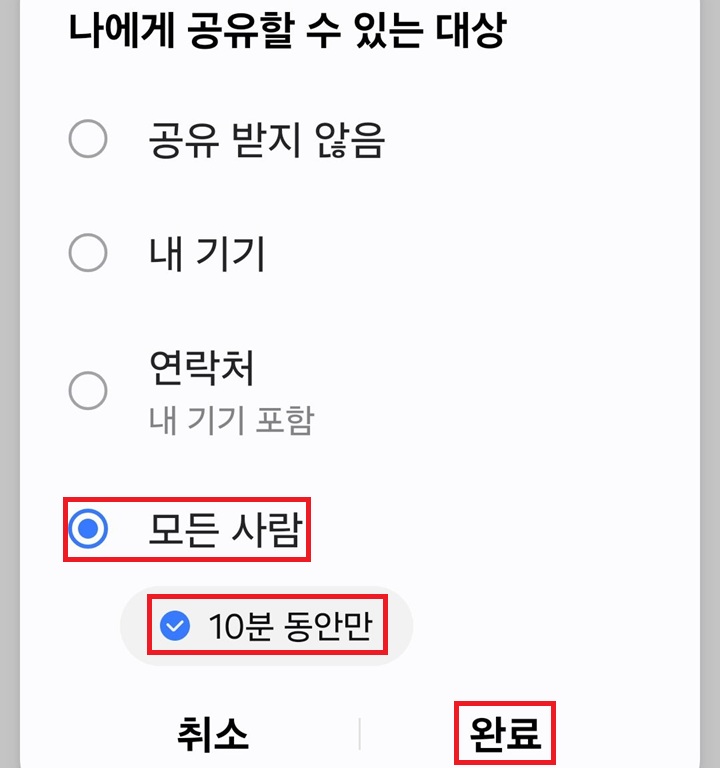 나에게 공유할 수 있는 대상 선택 페이지에 모든 사람에 선택되어있음