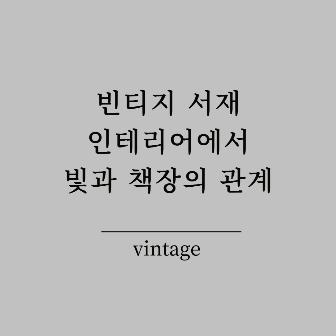 빈티지 서재 인테리어에서 빛과 책장의 관계