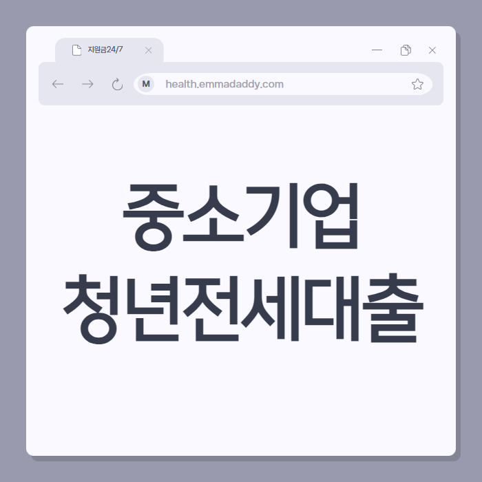 중소기업청년전세대출 01