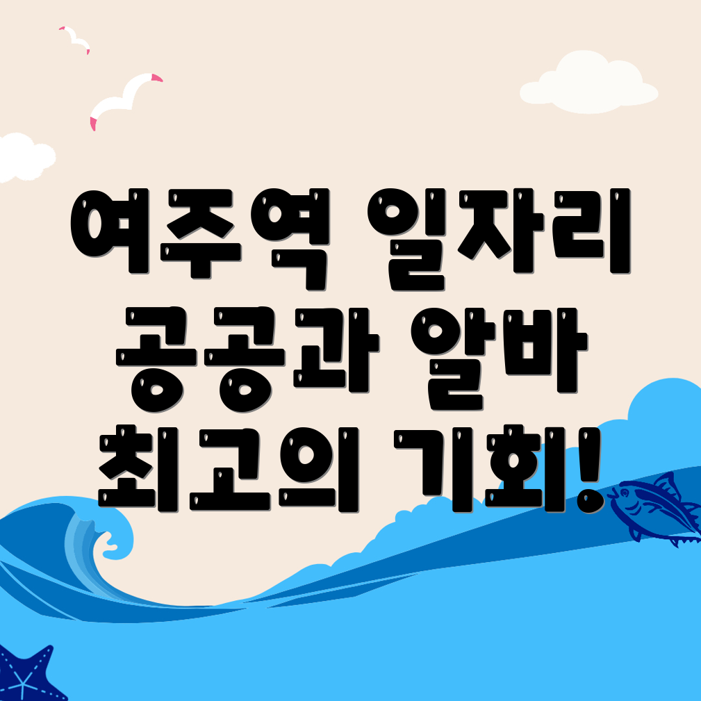 여주역 구인구직