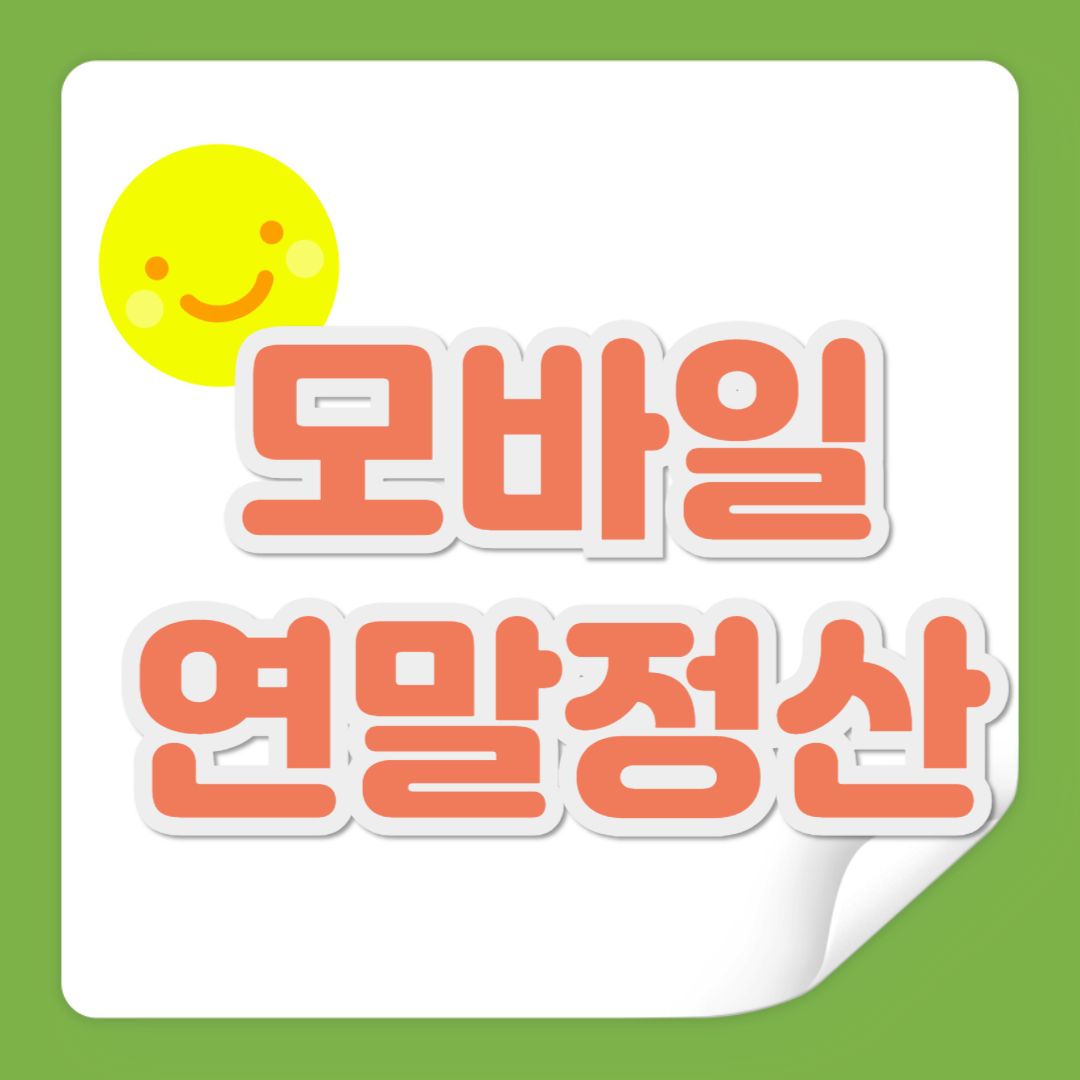 모바일 연말 정산 관련 사진