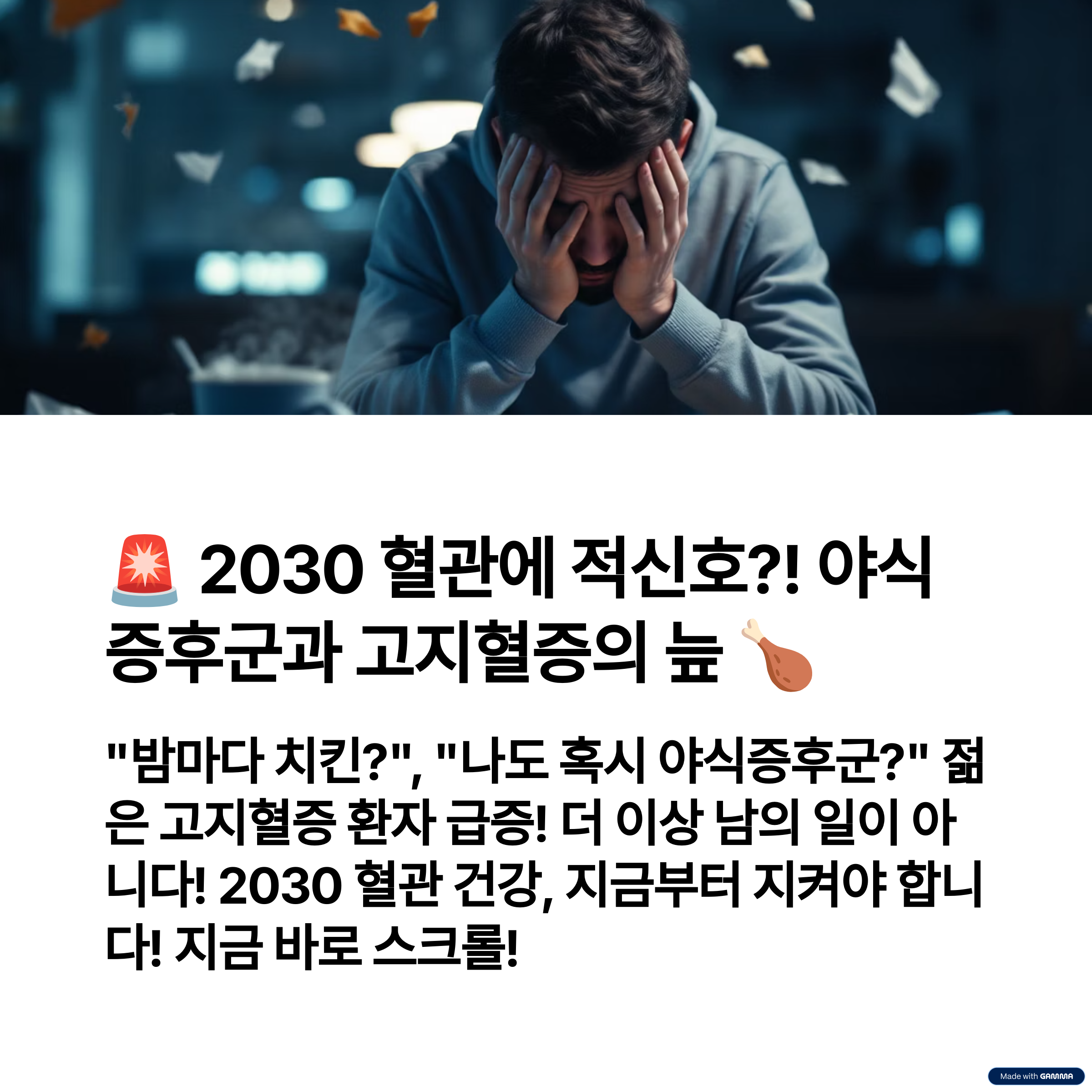 🍗야식증후군에 무너진 2030 혈관&hellip;&ldquo;젊은 고지혈증, 남 일 아닙니다!&rdquo;