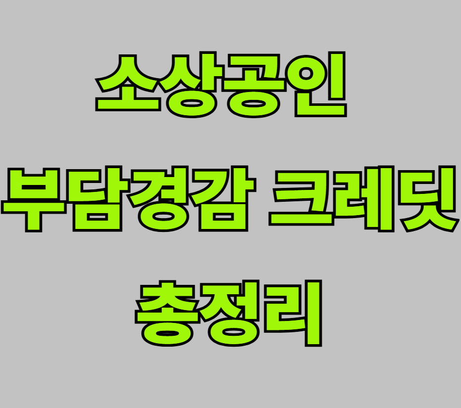 소상공인 부담경감 크레딧 총정리