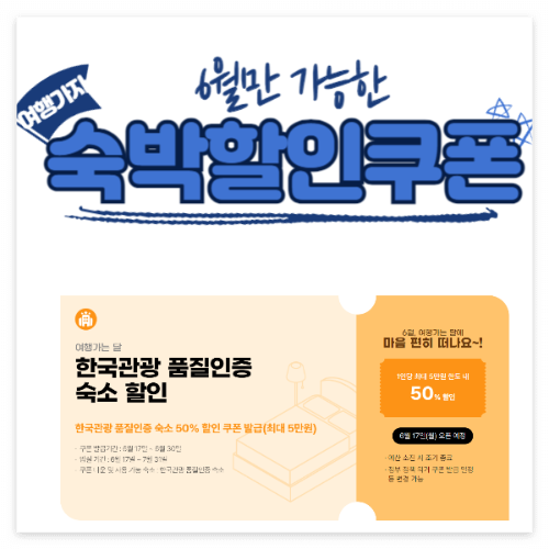 6월만 가능한 숙박할인쿠폰