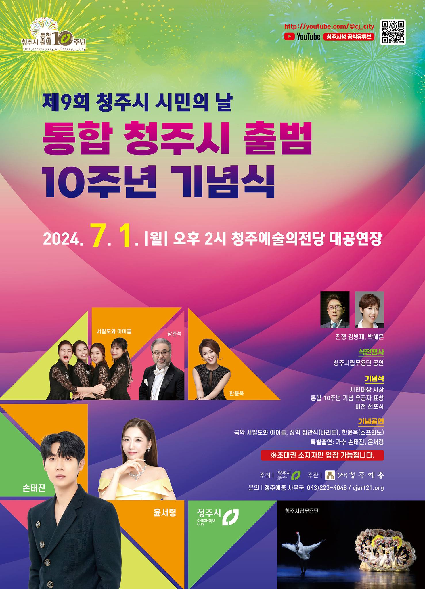 제9회 청주시 시민의 날 통합 청주시 출범 10주년 기념식 피크닉 콘서트 기본일정과 프로그램 정리 손태진 윤서령 부활 테이 박서진 케이시 요요미 강태관 출연