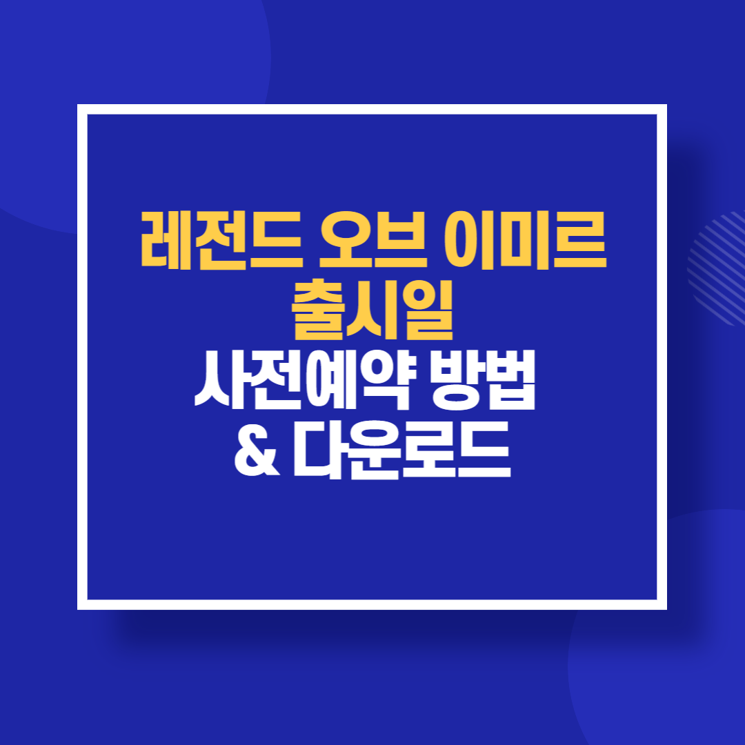 레전드 오브 이미르 출시일 사전예약 방법 &amp; 다운로드