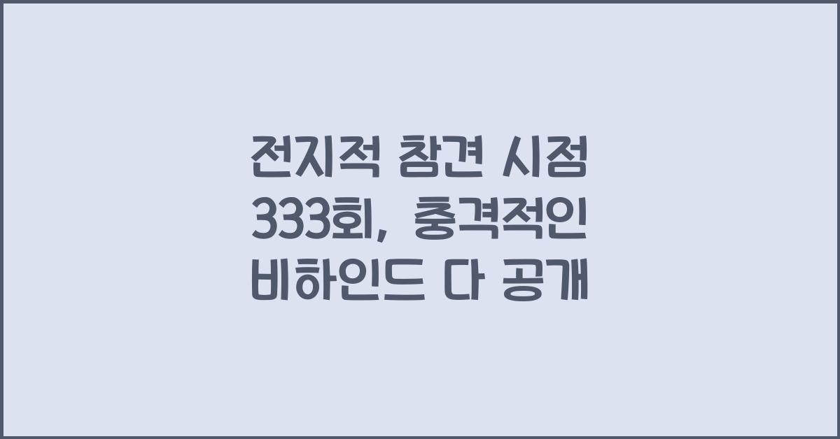 전지적 참견 시점 333회