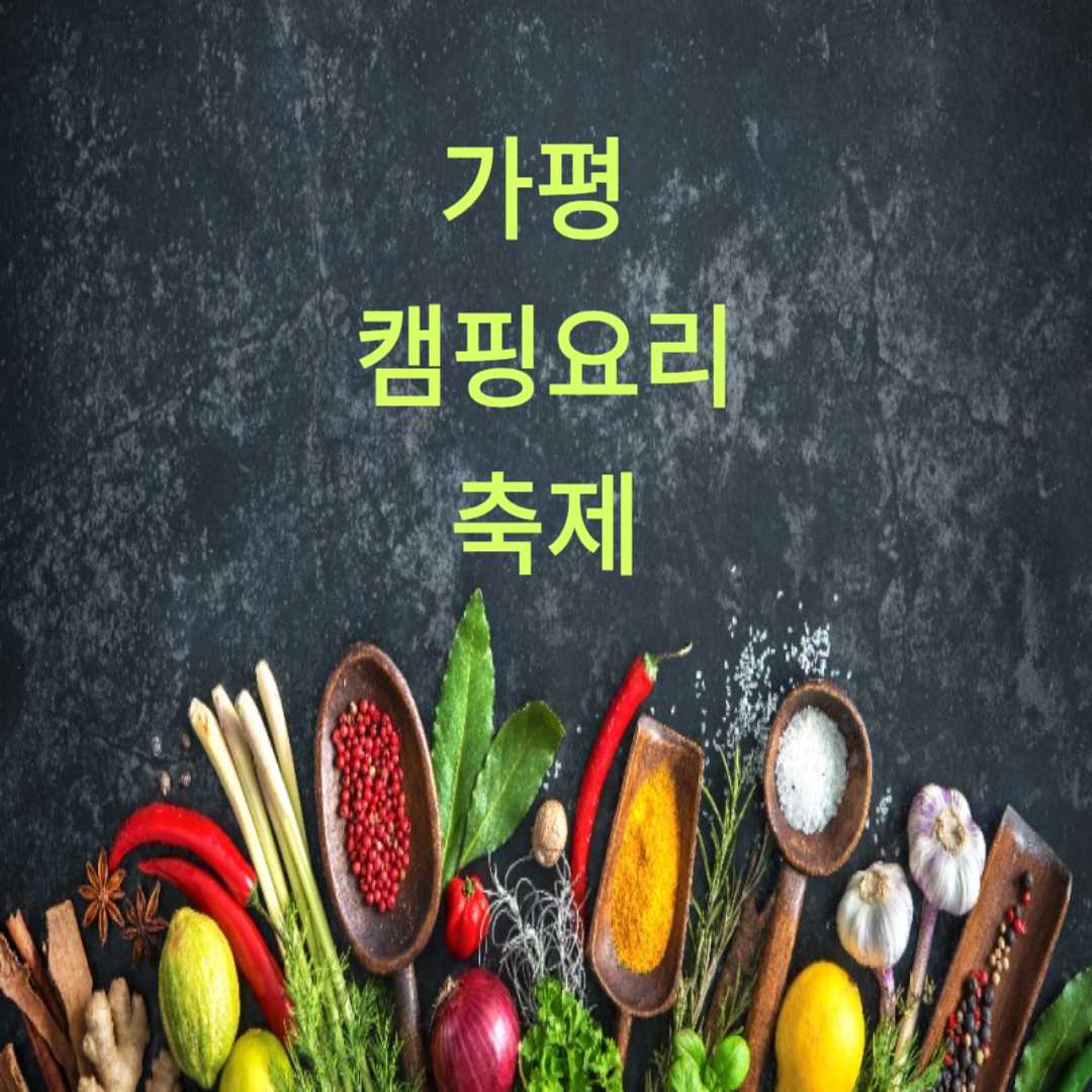 가평 캠핑요리축제 참가신청 캠핑존 주차 총정리