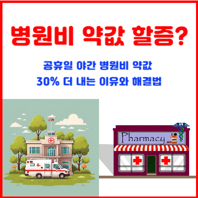 병원비-약값-할증