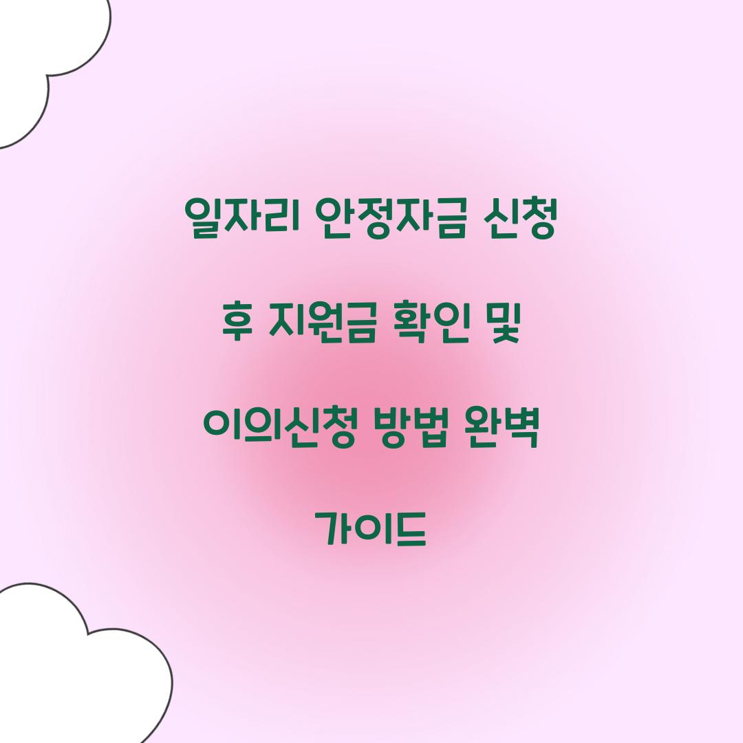 일자리 안정자금 신청 후 지원금 확인 및 이의신청 방법