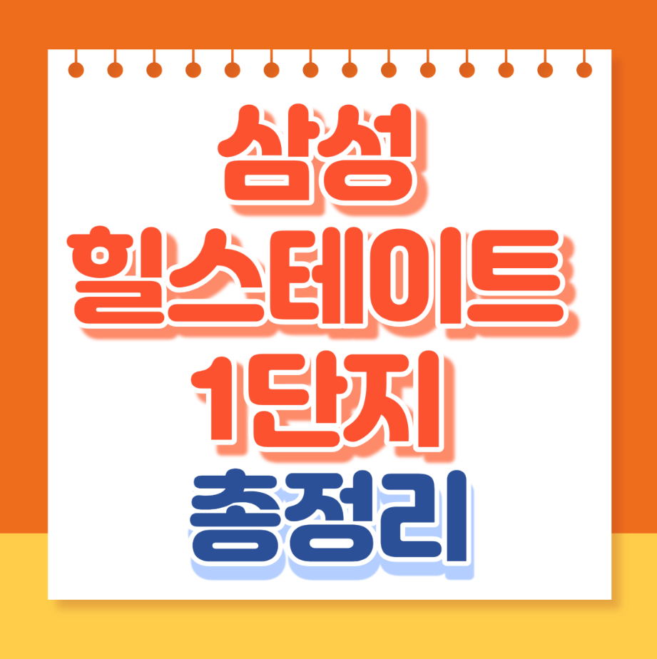 삼성힐스테이트1단지