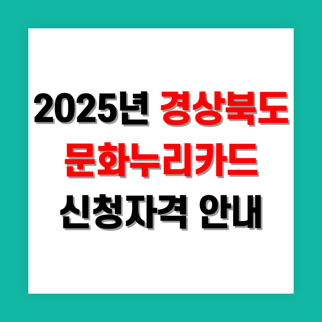 문화누리카드 신청자격 썸네일