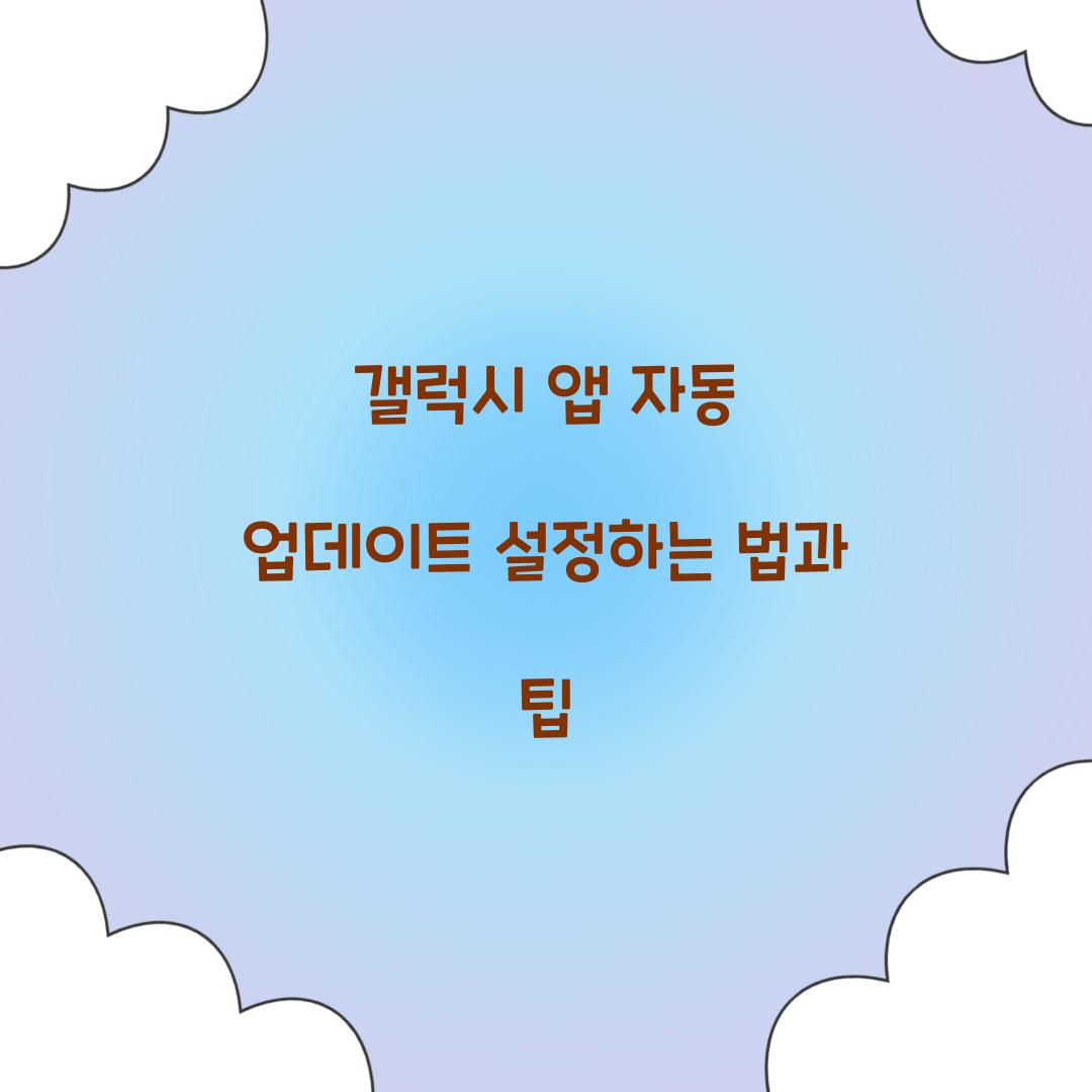 갤럭시 앱 자동 업데이트