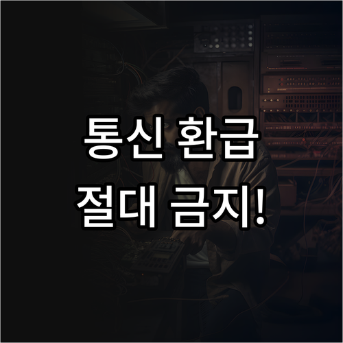 절대 클릭 금지 통신요금 환급 링크 ..