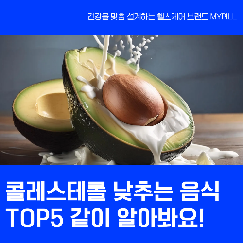 콜레스테롤 낮추는 음식5가지