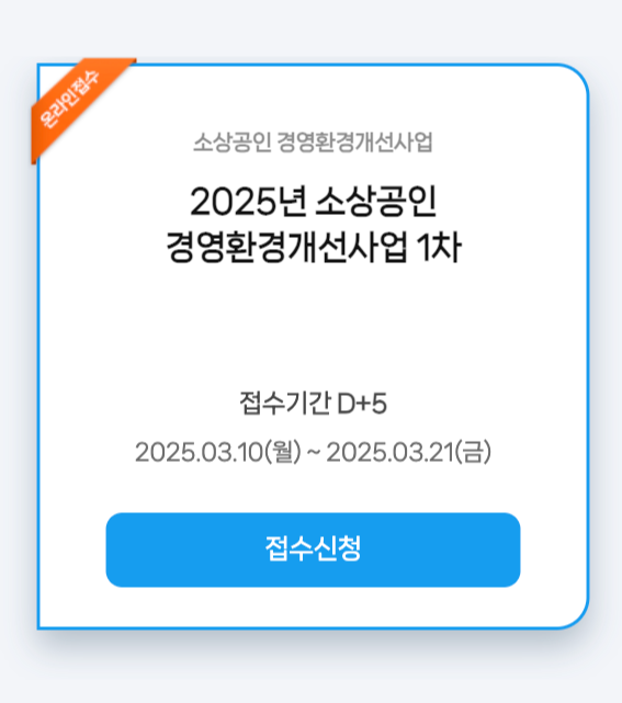 2025년 소상공인 경영환경개선사업 1차 온라인 접수