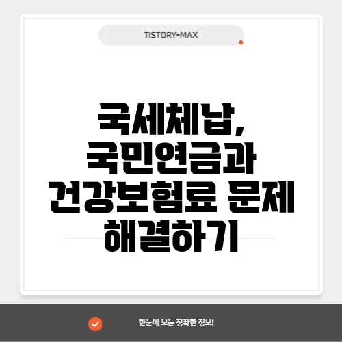 국세체납, 국민연금과 건강보험료 문제 해결하기