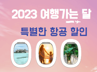 2023 여행가는 달 특별한 항공할인