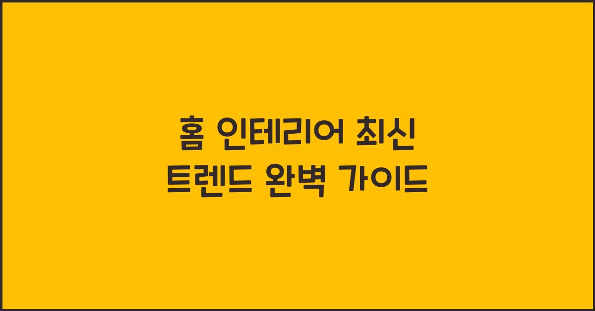 홈 인테리어, 최신 트렌드