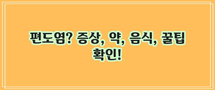 급성 편도염 증상과 약 그리고 빨리 낫는 법 좋은 음식까지 알아봐야죠!