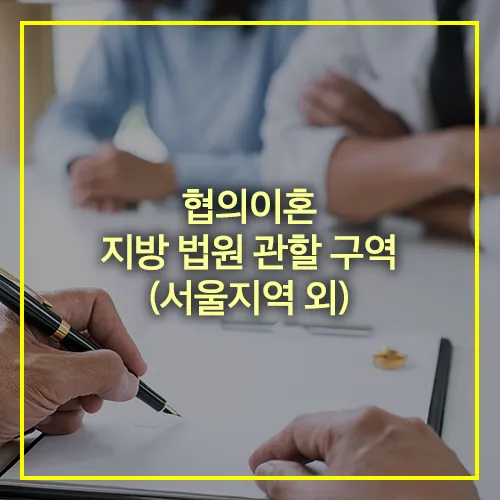 협의이혼 지방 법원 관할 구역