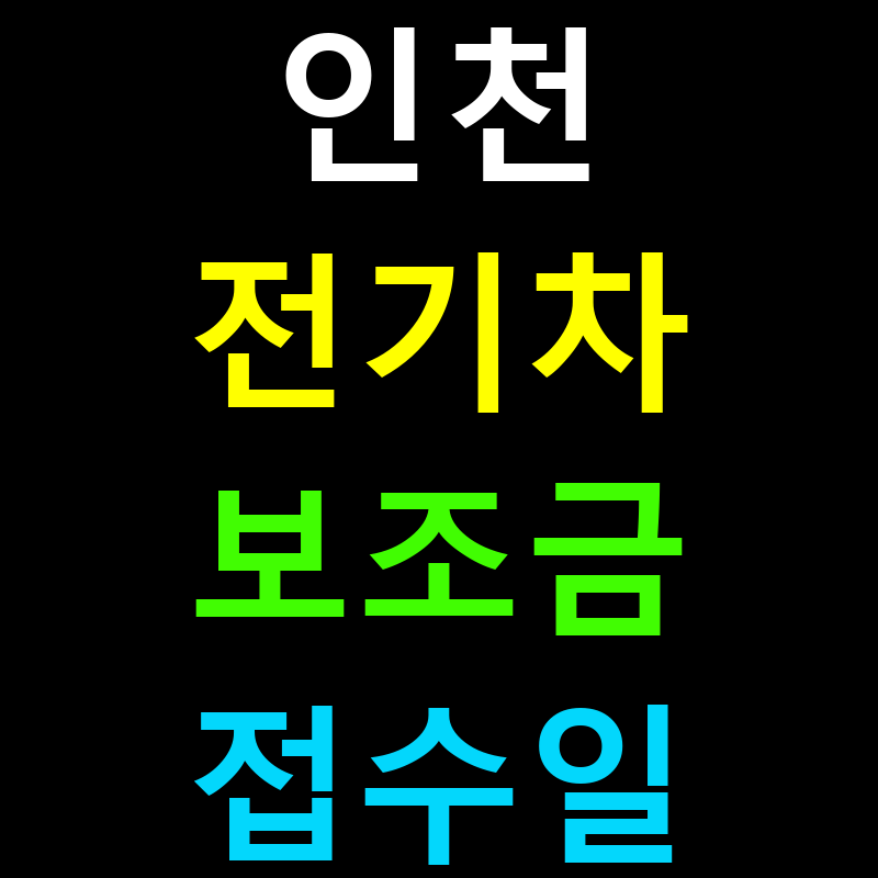인천 전기차 보조금 접수일, 신청 전 꼭 확인해야 할 3가지