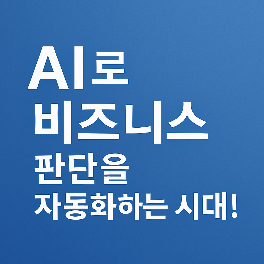 AI 자동화로 비즈니스 의사결정 최적화하는 방법