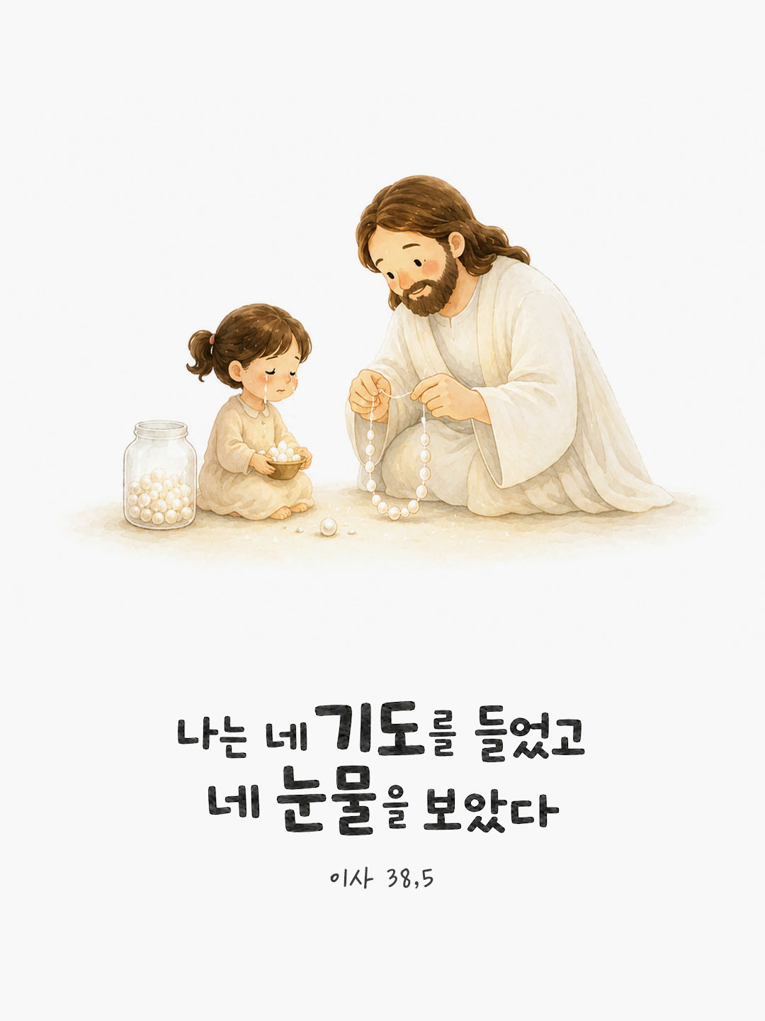 오늘 말씀카드 이사야서 38장 5절 성경구절 이미지