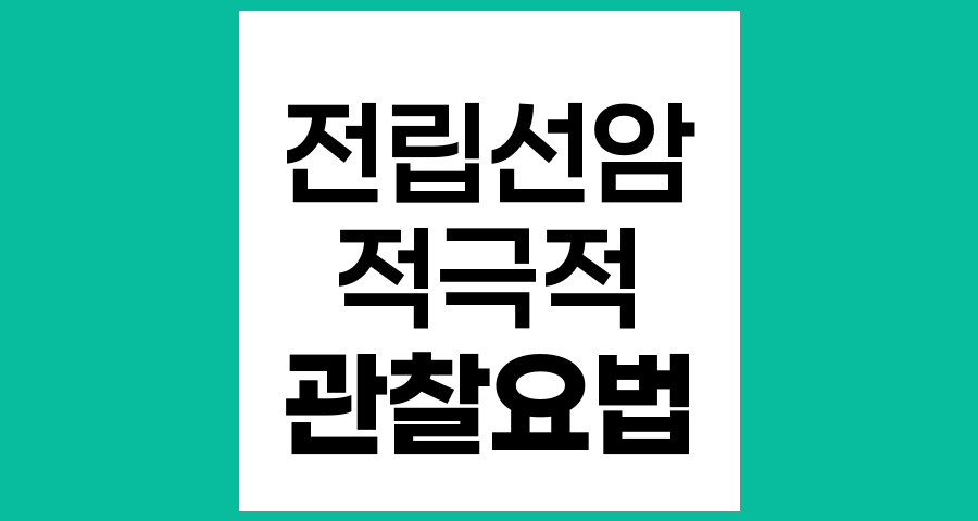 전립선암 적극적 관찰요법 이해하기