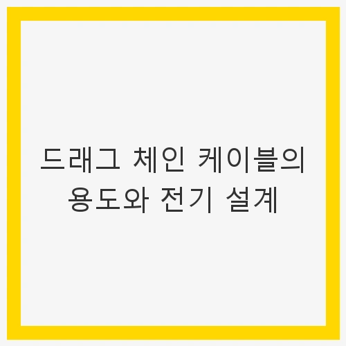 드래그 체인 케이블의 용도와 전기 설계