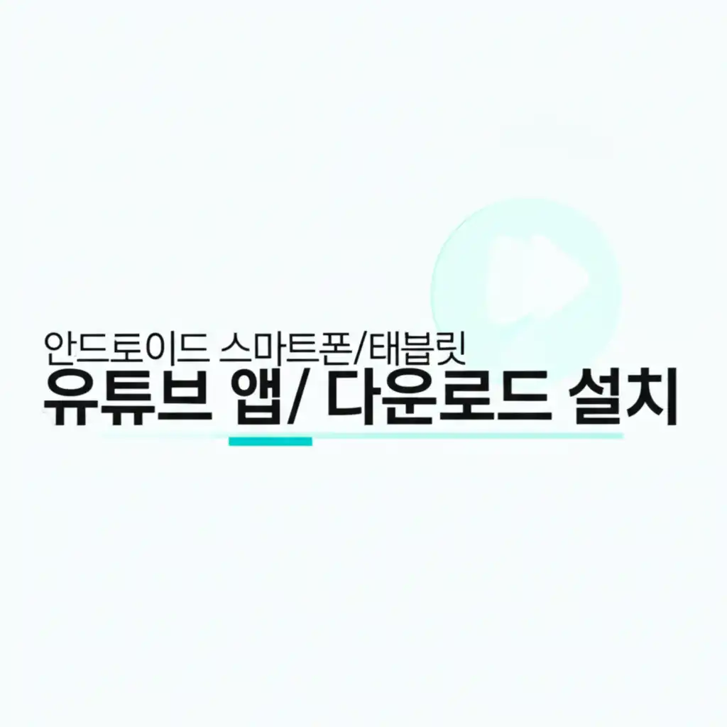 유튜브앱다운로드_android-download