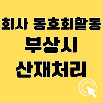 회사 동호회 부상 산재처리