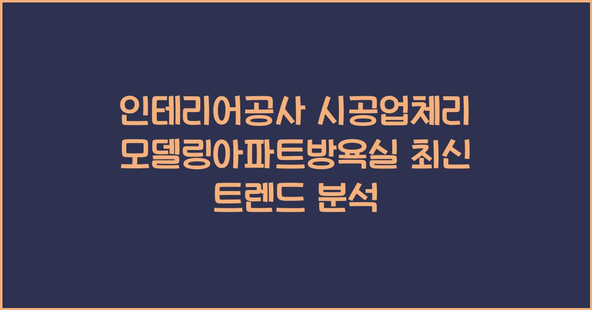 인테리어공사 시공업체리모델링아파트방욕실