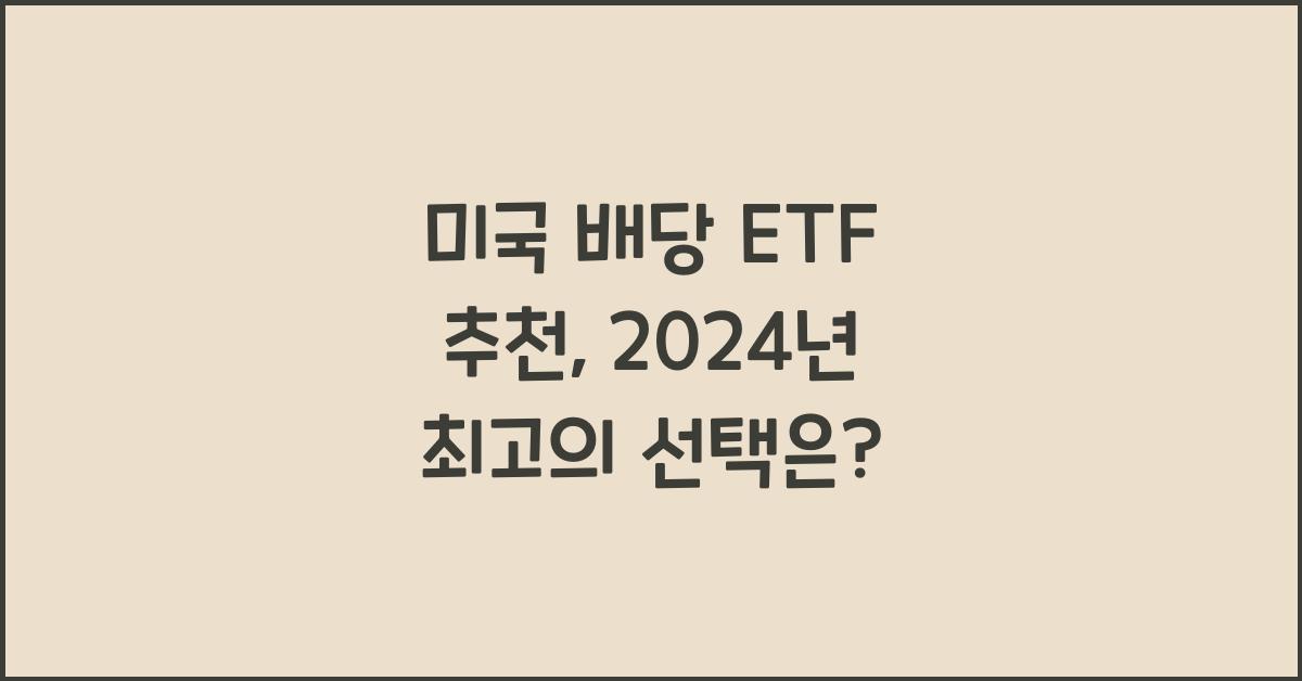 미국 배당 etf 추천