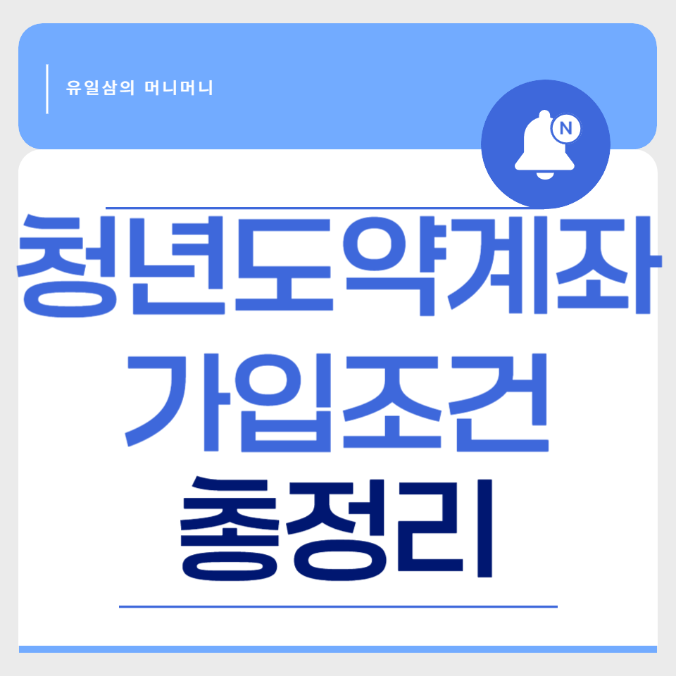 청년도약계좌 가입조건 신청자격 총정리