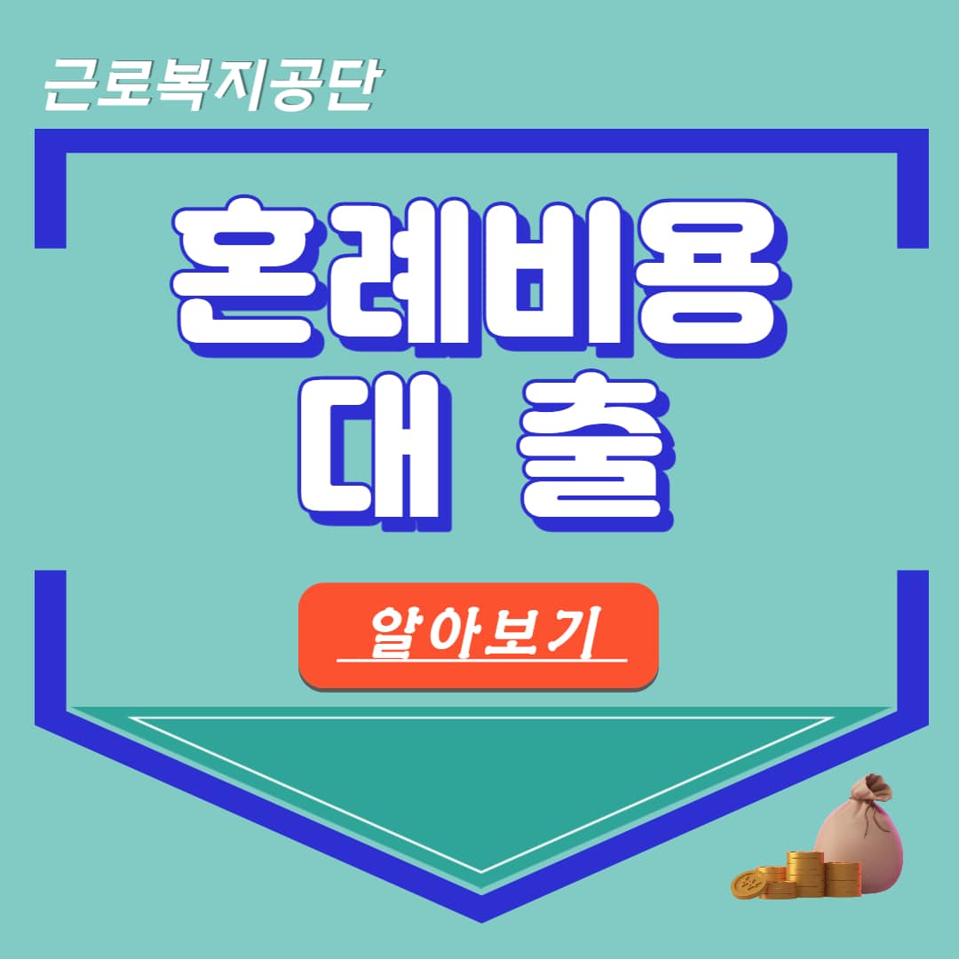 근로복지공단 혼례비대출 결혼자금 신혼자금 비용