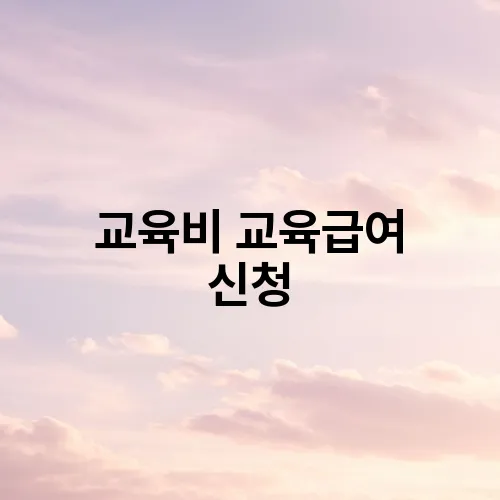 교육비 교육급여 신청